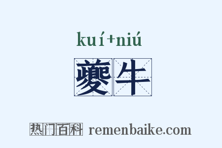 夔牛是什么意思的图片
